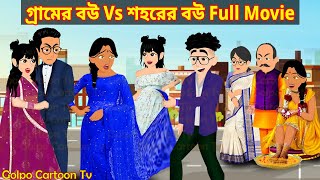 গ্রামের বউ Vs শহরের বউ Full Movie  Gramer Bou Vs Sohorer Bou Natok  Cartoon  Golpo Cartoon TV [upl. by Furlong]