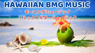 ハワイアンミュージック 【Haiwai BGM Music】朝の音楽で爽やかな気持ち ｜静かな  ポジティブ  笑顔  幸せ [upl. by Adnima]