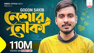 Neshar Nouka 🔥 নেশার নৌকা  Gogon Sakib  New Bangla Song 2020 [upl. by Doykos746]