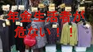 年金生活者が危ない！！ [upl. by Beeck]