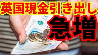 【英国経済】現金の引き出しが急増！ウェールズは財政危機！医者のストライキは継続！ [upl. by Ruphina]