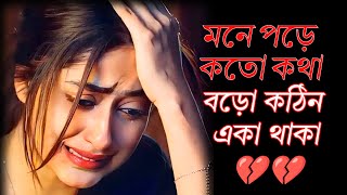 Mone pora koto kotha💔💔  মনে পড়ে কত কথা  খুব কষ্টের গান💔💔 [upl. by Tartaglia110]