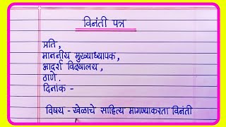 विनंती पत्र लेखन मराठी  vinati patra  vinati patra in marathi  marathi letter [upl. by Teri970]