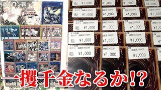 【遊戯王】1000円で超高額カードGET！？一攫千金の限定くじに挑戦したみた結果・・・！！！！！ [upl. by Aihseuqal]