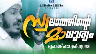 Islamic Speech in Malayalam│സ്വലത്തിന്റെ മാധുര്യം│farooq naeemi new speech 2015│ [upl. by Pendergast526]