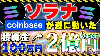 【仮想通貨ソラナ】仮想通貨最新情報！今後のSOLに特大ファンダ！コインベースが着目！2024年に億り人になれます！【イーサリアムETH】【shib柴犬コイン】 [upl. by Dirk]