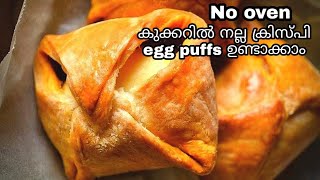 Egg puffs without oven \\ Egg puffs recipe in malayalam \\ മുട്ട puffs [upl. by Eynenihc]