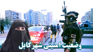 وضعیت امنیتی شهرکابل، ولسوالی های کابل Security situation in Kabul city Kabul districts [upl. by Hayilaa942]