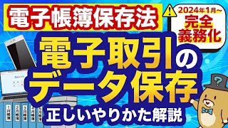 【電子帳簿保存法】2024年1月からの電子取引では領収書・請求書の保存方法はこう変わる！ [upl. by Callista]