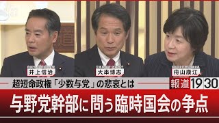 超短命政権「少数与党」の悲哀とは 与野党幹部に問う臨時国会の争点【11月28日木報道1930】 [upl. by Faline20]