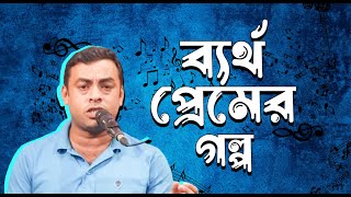 ব্যর্থ প্রেমের গল্প। Bertho Premer Golpo  কভার উজ্জল। Asif Akbar [upl. by Elora]