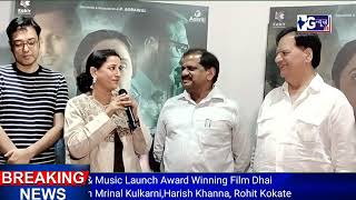 Trailer amp Music Launch Award Winning Film quotDhai Aakharquot Mrinal KulkarniHarish Khanna Rohit Kokate [upl. by Aleedis]