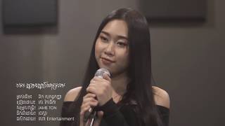 ស្នាមស្នេហ៍សមុទ្ររាម  Cover By រស់​ កែវធីតា​  Snam Sne Samut Ream  by Thida Pich  ពិរោះណាស់ [upl. by Christine]