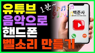 유튜브 음악으로 핸드폰 벨소리 만들기 내가 좋아하는 가요 무료로 벨소리 바꿔봐요 [upl. by Kielty428]