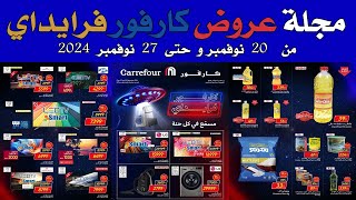 عروض كارفور الجديده من 20 و حتى 27 نوفمبر 2024 كارفور فرايداي الجزء الثالث [upl. by Sauer]