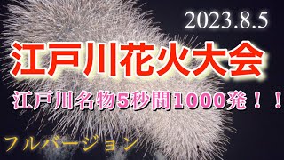 【ノーカット】2023年第48回江戸川花火大会！定番の5秒間1000発！！ [upl. by Moria80]