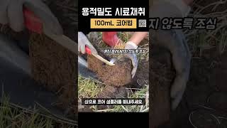 용적밀도 시료채취 100mL 코어법 [upl. by Asp141]