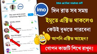 ইমুতে একটিভ অফ করে কিভাবে  imo offline mode  imo offline setting  imo active status off [upl. by Ailemaj]