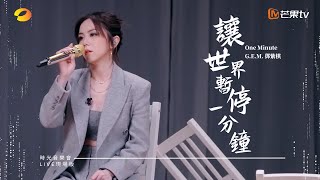 GEM鄧紫棋【讓世界暫停一分鐘 One Minute】LIVE現場版 時光音樂會 · 老友記 EP9 [upl. by Eimma948]