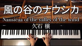 【ピアノ】風の谷のナウシカ久石譲ジブリNausicaa of Vally of the WindGhibliPiano弾いてみたCANACANA [upl. by Susannah493]