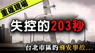 班機起飛後失控衝向高架橋！那一幕讓許多台灣人印象深刻復興航空235號班機事件｜下水道先生 [upl. by Eglantine]