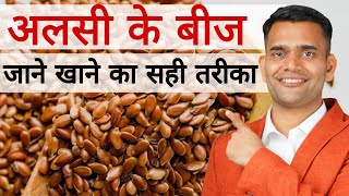 Flaxseeds  अलसी के बीज  खाने के सही तरीका  Benefits of Flaxseeds [upl. by Noelc]