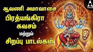 Aavani Amavasai  Prathyangira Kavasam And Bakthi Padalgal  Sri Maha Prathyangira Devotional Songs [upl. by Driskill]