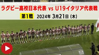 ラグビー高校日本代表 vs U19イタリア代表戦（第１戦）｜2024321 AM300 KO（日本時間） [upl. by Aihsatal]