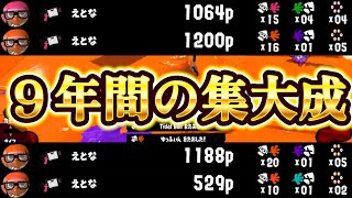 スプラトゥーンを9年間プレイするとこうなります【スプラトゥーン3】 [upl. by Carena]