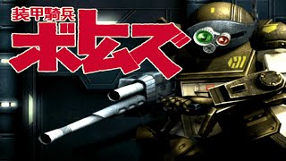 PS2 装甲騎兵ボトムズ：罠 [upl. by Just]