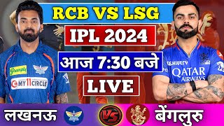 🔴Live RCB VS LSG TATA IPL 2024 MATCH15  BANGLURU VS LUCKNOW  HINDI COMMENTARY IPL  CRICKET 19 [upl. by Nuris]