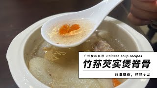 廣式靚湯推薦：竹蓀茨實煲豬骨  Chinese soup recipes Bone soup with Dictyophora and Gorgon Fruit [upl. by Haletta]