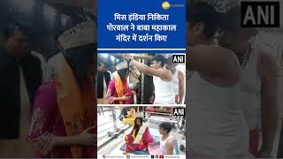 Miss India Nikita Porwal’s Divine Visit to Mahakaal in Ujjain – Exclusive Footage [upl. by Gilford943]