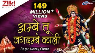 अम्बे तू है जगदम्बे काली  Ambe Tu Hai Jagdambe Kali  काली माँ की आरती  Kali Maa Ki Aarti [upl. by Kirre65]