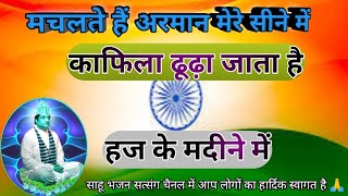 मचलते हैं अरमान मेरे सीने मेंकाफिला ढूढ़ा जाता है हज के मदीने मेंसाहू भजन सत्संग sahu bhajan [upl. by Areht]