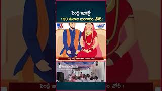 iSmart News  పెండ్లి ఇంట్లో 133 తులాల బంగారం చోరీ Gold Theft  Wedding House  TV9 [upl. by Akla]