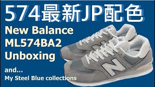 New Balance 574 最新JP配色 開箱 以及 我的JP好朋友們  ML574BA2 unboxing and My Steel Blue Collections CC字幕 [upl. by Attena]