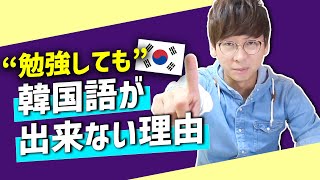 韓国語講座1｜必見勉強しても韓国語が話せない理由｜あなたは間違っている [upl. by Anirehtac]