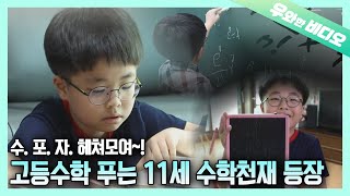 초등학생이 독학으로 고등수학 마스터 야 너두 하핤 이건 안되겠다  A 11YearOld Boy Mastered Precalculus [upl. by Sirtimid]