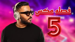 فصله مكس 5  هما شيبون منك DJ WOW BOY 2023 النسخه الاصلية [upl. by Enaled]