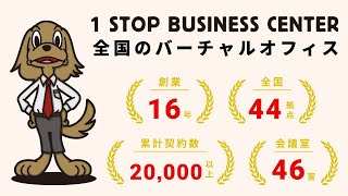 ワンストップビジネスセンター｜全国44店舗、累計契約数2万以上、日本最大規模のバーチャルオフィス [upl. by Eixid]