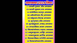 Amavasya 2024 list l Amavasya list 2024 l Amavasya kab hai 2024 l अमावस्या 2024 लिस्ट ytshorts [upl. by Cran]