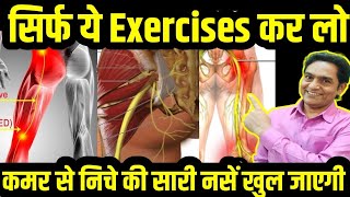 कमर से निचे सारी नसें खुल जाएगी सिर्फ यह कर लो  kamar dard ka ilaj  sciatica pain relief exercises [upl. by Roselba]