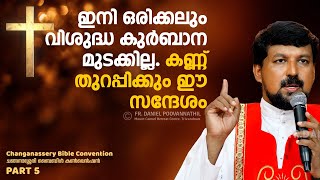 ഇനി ഒരിക്കലും വിശുദ്ധ കുർബാന മുടക്കില്ല കണ്ണ് തുറപ്പിക്കും ഈ സന്ദേശം Fr Daniel Poovannathil [upl. by Sibyl]