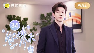 【FULL】你也有今天 ▶ 34｜ENG SUB【My Boss】｜陈星旭、章若楠｜柠萌影视 [upl. by Leahcimnoj]