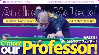 【BlackBallChineseBilliards】Andrew McLeod vs Enkhbold Temuujin アンドリュー・マクラウドvsテムジン・エンクボルド [upl. by Vyky438]