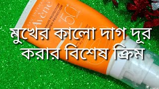 মুখের কালো দাগ দূর করার বিশেষ ক্রিম  mukher Kalo dag dur korar special cream [upl. by Lawford]