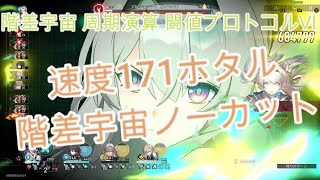 【崩壊スターレイル】階差宇宙 周期演算 難易度Ⅴ 6 ノーカット [upl. by Noe]