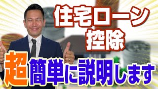 【住宅ローン控除】超簡単に解説！！！ [upl. by Sidras]