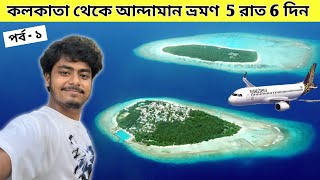 Kolkata To Andaman  Andaman 5 Night 6 Days Tour  Andaman Tour Package  Kolkata To Port Blair [upl. by Safier]